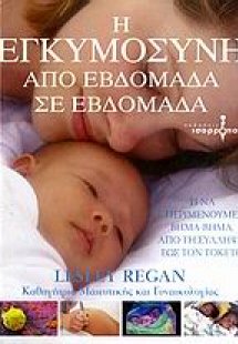 Η εγκυμοσύνη από εβδομάδα σε εβδομάδα