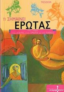 Τι σημαίνει έρωτας