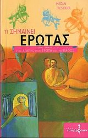 Τι σημαίνει έρωτας