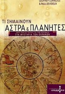 Τι σημαίνουν άστρα και πλανήτες