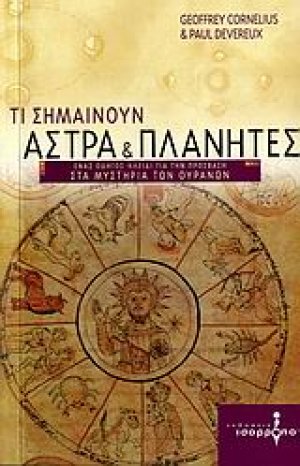 Τι σημαίνουν άστρα και πλανήτες