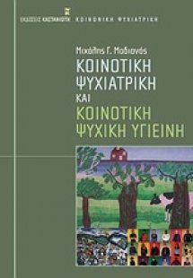 Κοινοτική ψυχιατρική και κοινοτική ψυχική υγιεινή