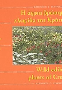 Η άγρια βρώσιμη χλωρίδα της Κρήτης