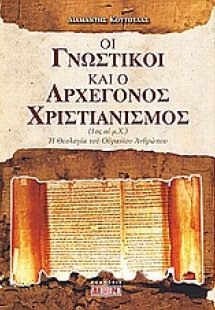 Οι γνωστικοί και ο αρχέγονος χριστιανισμός