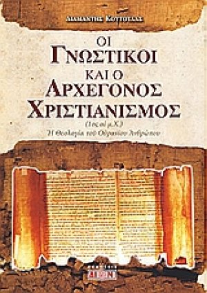 Οι γνωστικοί και ο αρχέγονος χριστιανισμός