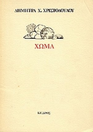 Χώμα