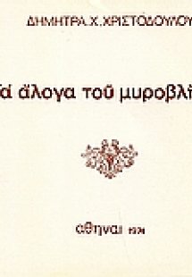 Τα άλογα του μυροβλήτου