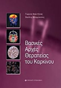 Βασικές αρχές θεραπείας του καρκίνου
