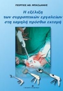 Η εξέλιξη των συρραπτικών εργαλείων στη χαμηλή πρόσθια ...