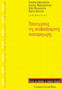 Προσεγγίσεις της υποβοηθούμενης αναπαραγωγής
