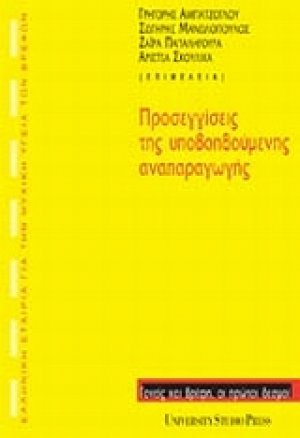Προσεγγίσεις της υποβοηθούμενης αναπαραγωγής
