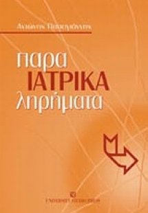 Ιατρικά παρα-ληρήματα