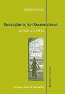Προσεγγίζοντας την οθωμανική ιστορία