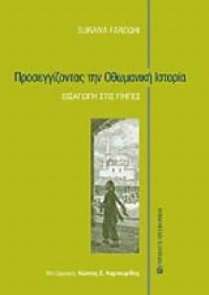 Προσεγγίζοντας την οθωμανική ιστορία