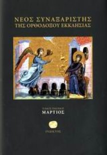 Νέος συναξαριστής της ορθοδόξου Εκκλησίας (Μάρτιος)
