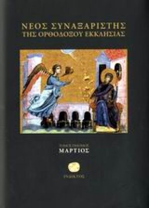 Νέος συναξαριστής της ορθοδόξου Εκκλησίας (Μάρτιος)