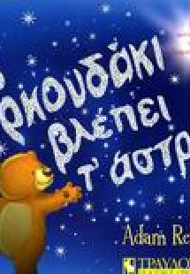 Το αρκουδάκι βλέπει τ' άστρα