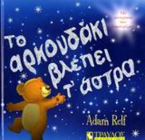 Το αρκουδάκι βλέπει τ' άστρα