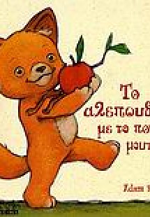 Το αλεπουδάκι με το πονηρό μουτράκι
