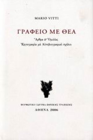 Γραφείο με θέα