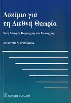 Δοκίμιο για τη διεθνή θεωρία