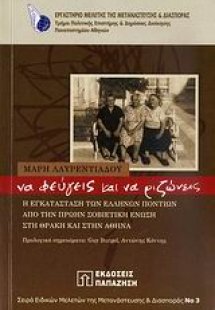 Να φεύγεις και να ριζώνεις