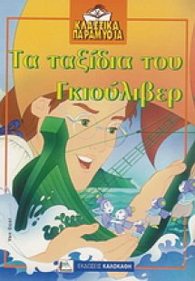 Τα ταξίδια του Γκιούλιβερ