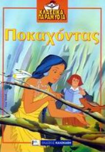 Ποκαχόντας