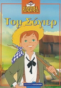 Τομ Σόγιερ