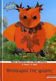 Θησαυροί της φύσης