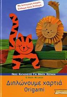 Διπλώνουμε χαρτιά Origami