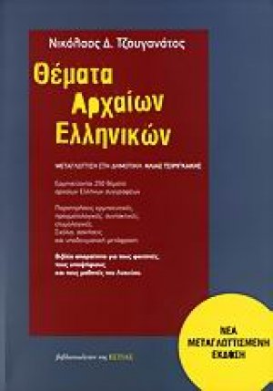 Θέματα αρχαίων ελληνικών