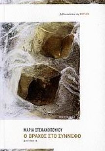 Ο βράχος στο σύννεφο