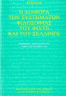 Η διαφορά των συστημάτων φιλοσοφίας του Φίχτε και του Σ...