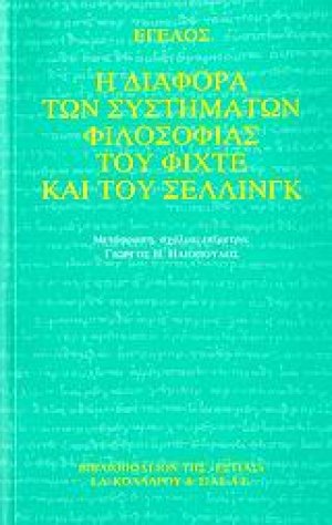 Η διαφορά των συστημάτων φιλοσοφίας του Φίχτε και του Σέλλινγκ