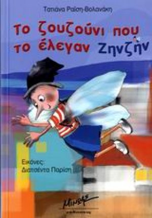 Το ζουζούνι που το έλεγαν Ζηνζήν