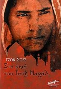 Στη σκιά του Τατζ Μαχάλ