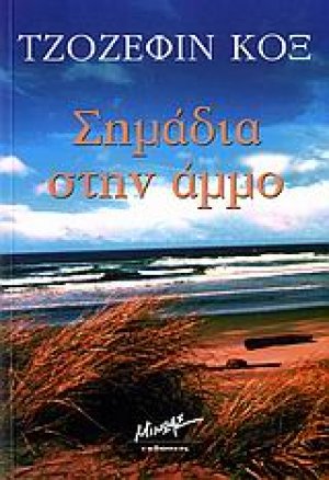 Σημάδια στην άμμο