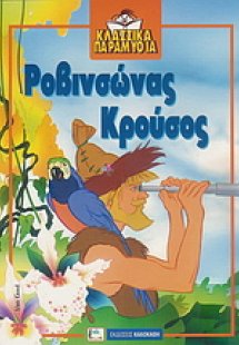 Ροβινσώνας Κρούσος