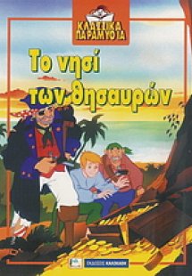 Το νησί των θησαυρών