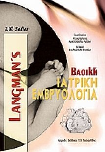 Βασική ιατρική εμβρυολογία