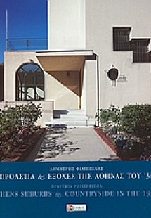 Προάστια και εξοχές της Αθήνας του '30