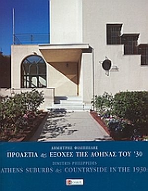 Προάστια και εξοχές της Αθήνας του '30