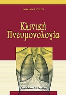 Κλινική πνευμονολογία