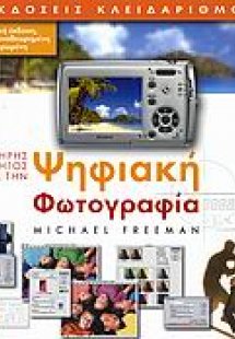Ο πλήρης οδηγός για την ψηφιακή φωτογραφία