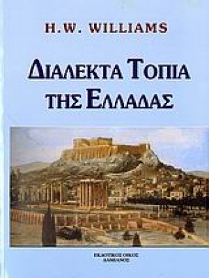 Διαλεκτά τοπία της Ελλάδας