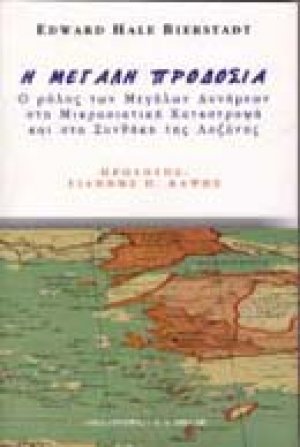 Η μεγάλη προδοσία