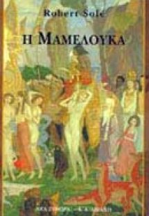 Η Μαμελούκα