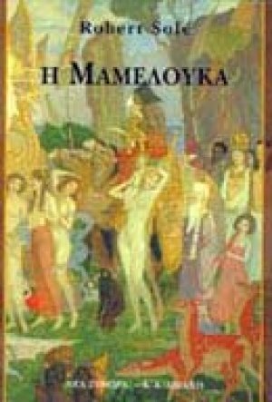 Η Μαμελούκα