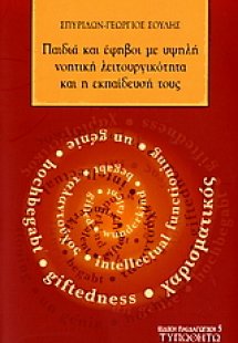 Παιδιά και έφηβοι με υψηλή νοητική λειτουργικότητα και ...